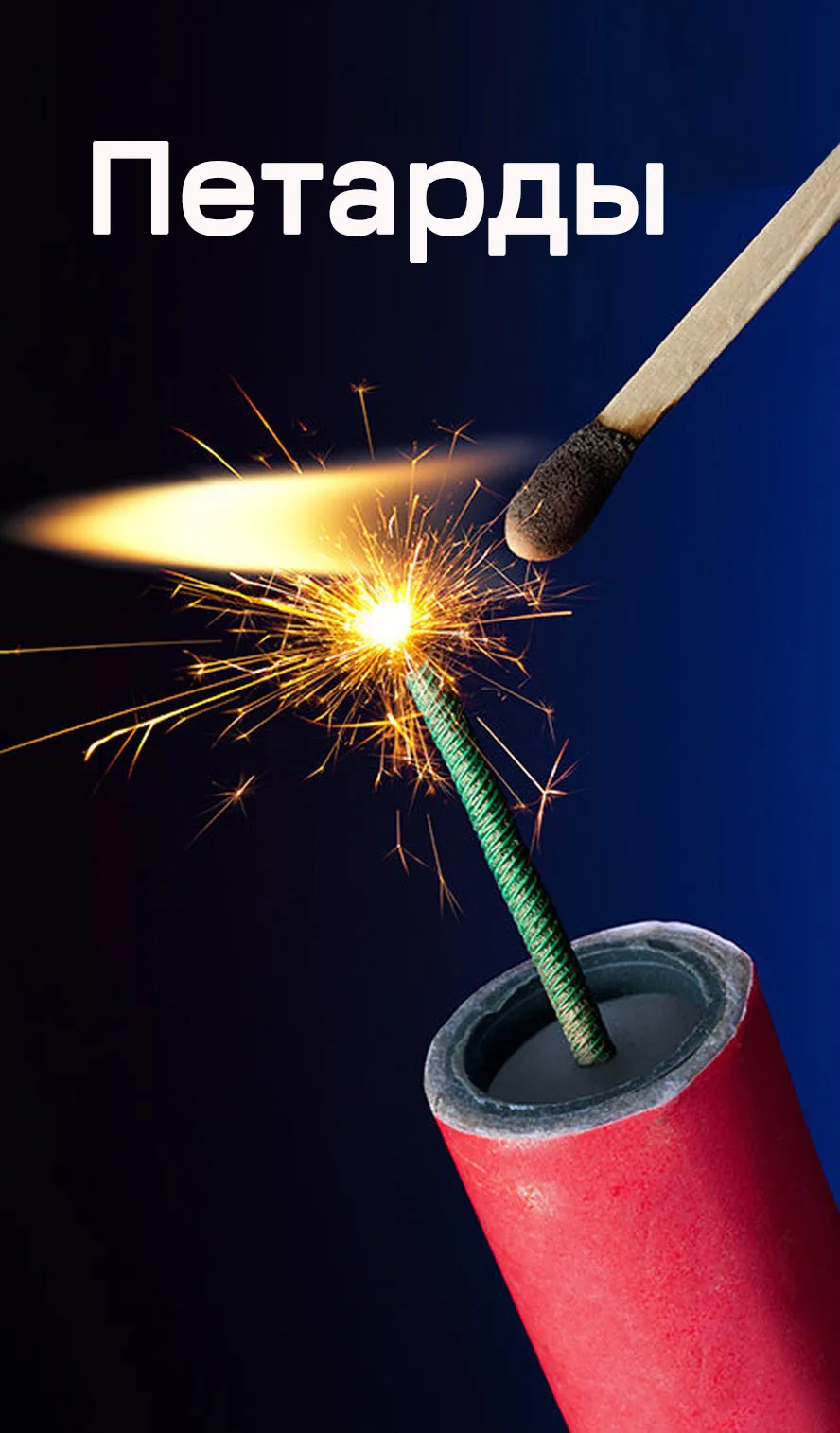 Петарды — Оренбург