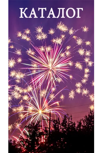 Фейерверки КАТАЛОГ пиротехника с доставкой в регионы России — Оренбург
