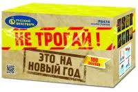 Салют Не трогай! Это на Новый год! Р8474 купить от производителя Русский Фейерверк — Оренбург