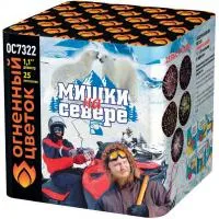 Салют Мишки на севере ОС7322 купить от производителя Огненный Цветок — Оренбург