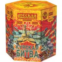 Фейерверк Курская битва РС9710 купить от производителя Русская Пиротехника — Оренбург