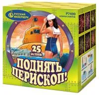 Салют Поднять перископ Р7490 купить от производителя Русский Фейерверк — Оренбург