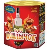 Фейерверк Под шашлычок! Р7216 купить от производителя Русский Фейерверк — Оренбург